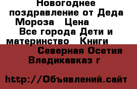 Новогоднее поздравление от Деда Мороза › Цена ­ 750 - Все города Дети и материнство » Книги, CD, DVD   . Северная Осетия,Владикавказ г.